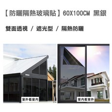 防曬隔熱玻璃貼 60x100CM 黑銀 單向透視遮光 窗戶隔熱膜, 1個, 【防曬隔熱玻璃貼】60X100CM 黑銀