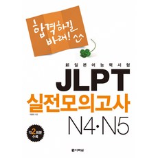 (이종권) 新일본어 능력시험 JLPT 실전모의고사 N4 N5 -교재+MP3 CD 1장, 다락원, 상세내용 참조