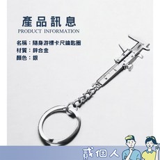 游標卡尺造型鑰匙圈 吊飾 鑰匙扣 創意禮品, 1個, 【游標卡尺鑰匙圈 / 銀色】