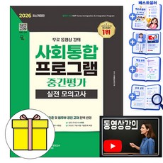 시대고시기획 2026 무료특강 사회통합프로그램 중간평가 실전 모의책, 시대에듀