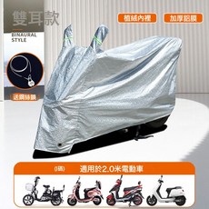 DFMEI 加厚電動車摩托車電瓶車防雨罩防曬罩防塵罩車衣車罩車套四季通用, 1個, 2米L碼雙耳款+鋼絲鎖:如圖