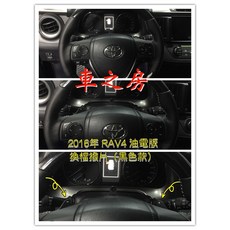 車之房 RAV4 方向盤 專屬 換檔撥片 換檔快撥