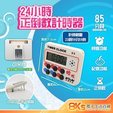 8KS 多樣式電子計時器 可計時 倒數 鬧鈴 操作簡單 清晰精準 烹飪 美髮 運動 會議, 24小時正倒數計時器, 1個