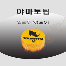 야마토팁 당구팁 개인팁 YAMATO, 야마토팁 (옐로(노랑) M), 2개
