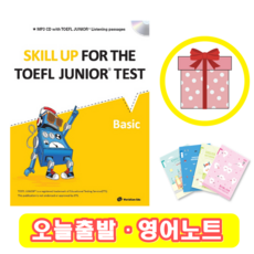 스킬업 토플 주니어 베이직 Skill Up for the TOEFL Junior Test (Basic) + 영어노트