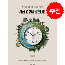 지금 멈추지 않는다면 + 쁘띠수첩 증정, 바향서원, 권영심