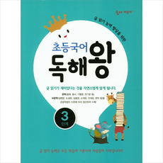 초등국어 독해왕 3단계:글 읽기 능력 향상을 위한, 이룸이앤비