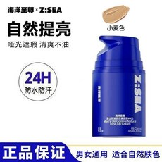 【歐豪同款】Z:SEA海洋至尊自然色素顏霜男士專用bb霜不假白遮瑕粉底, 1個, 002#小麥色50g
