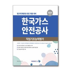 2026 NCS 한국가스안전공사 직업기초능력평가 서원각