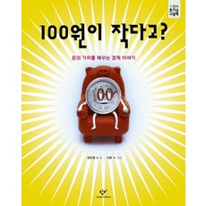 100원이 작다고:돈의 가치를 배우는 경제이야기, 창비
