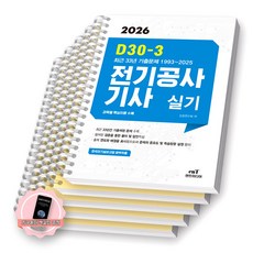 [지구돋이 책갈피 증정] 2026 D30-3 전기공사기사 실기 엔트미디어 [스프링제본] [분철 5권-이론/과년도(4권)]