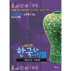 한국사여행 3: 후삼국시대-고려시대:자녀와 함께 공부할 수 있는 한국사 여행, 꿈과희망, 3null