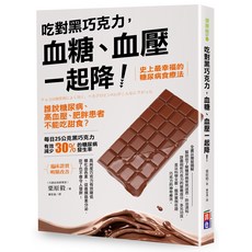 健康樹Healthy Trees 吃對黑巧克力，穩定血糖血壓：糖尿病幸福食療法, 出色文化