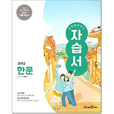 중학 한문 자습서 송혁기 미래엔(22개정), 중등 1학년, 한자/한문