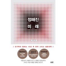 注定的未來：人口學預言的10年後韓國與生存策略, 趙英台 著, Bookstone