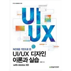 [중고] UI/UX 디자인 이론과 실습 with Adobe XD | 이영주 | 한빛아카데미 | 2020년