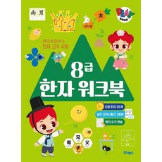 주니토니 8급 한자 워크북, 상품명, 상품명