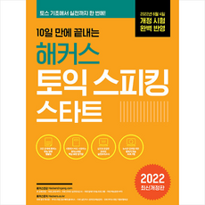10일 만에 끝내는 해커스 토익스피킹(토스) 스타트 +토익스피킹 봉투모의고사 제공, 해커스어학연구소