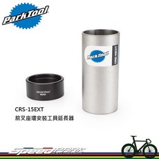 Park Tool CRS-15EXT 前叉座環安裝工具延長器, 1個