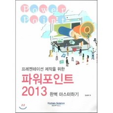 프레젠테이션 제작을 위한파워포인트 2013 완벽 마스터하기, 휴먼싸이언스