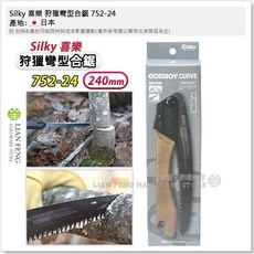 Silky 喜樂 狩獵彎型合鋸 750-17 摺疊鋸 折合鋸 露營 登山 手鋸, 1支