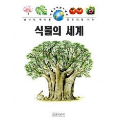 [도서] 식물의 세계, 길벗어린이 편집부, 길벗어린이