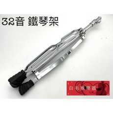 白毛猴樂器 32音鐵琴架, 1個