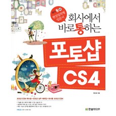 회사에서 바로 통하는포토샵 CS4, 한빛미디어
