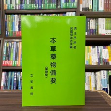文笙出版 本草藥物備要 (胡洋吉醫師), 單本