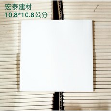 宏泰建材 白色 10.8*10.8公分 壁磚磁磚, 1個