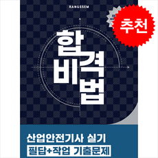 2025 합격비법 산업안전기사 실기 필답+작업 기출문제 + 쁘띠수첩 증정, 오스틴북스