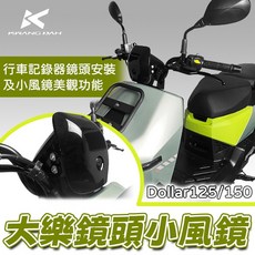 KYMCO光陽 Dollar 大樂 專屬鏡頭小風鏡 - DOLLAR造型風鏡飾蓋 儀表小風鏡, 1個