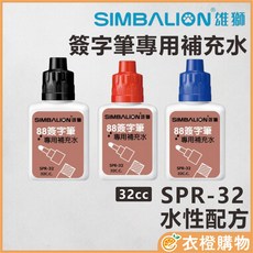 SIMBALION 雄獅 簽字筆專用補充水 SPR-32 32cc 水性配方, 黑色, 1個