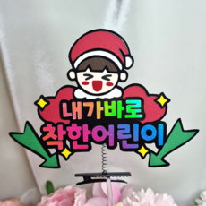 내가 바로 착한 어린이 크리스마스 토퍼 핀(삔), 1개