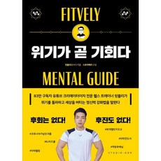 위기가 곧 기회다, 핏블리(문석기) 저, 스튜디오오드리