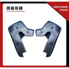 GRACSHAW G9009 安全帽內襯, 耳襯,L（59-60cm）
