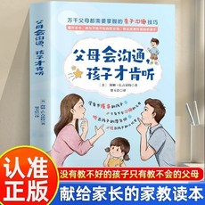 椰子圖書 正版 父母會溝通 孩子纔肯聽 親子教育溝通技巧書籍, 父母會溝通 孩子才肯聽