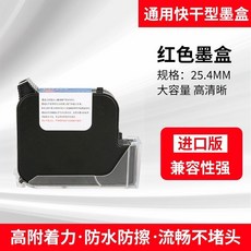 通用2588/JS12/JS10噴碼機墨盒 快乾墨水 噴碼機墨水, 25.4進口速乾紅色墨盒（藍色也有）