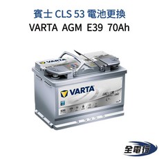 VARTA AGM E39 70Ah 賓士 CLS 53 電池更換, 1個