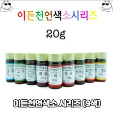이든천연색소시리즈 20g 천역색상 색소 9가지 식품첨가물 혼합제제 혼합식용품 색상 IF1, 1개