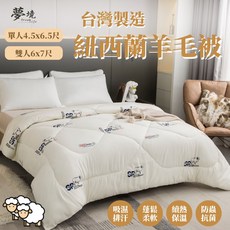 台灣製 紐西蘭羊毛被 暖暖被 冬被 加厚保暖 被芯, 【雙人】紐西蘭羊毛被 1件