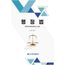 행정법, 조인성 저, 동방문화사