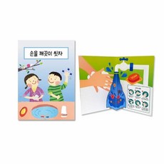 또팔아 위생 팝업북 공예재료 팝업북만들기 미술놀이키트