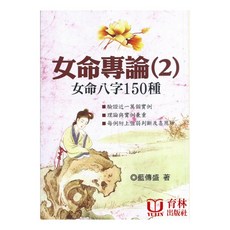 女命專論(2)：女命八字150種