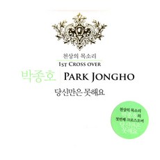 박종호 1집 - 당신만은 못해요