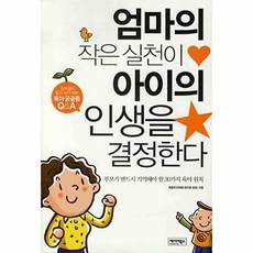 엄마의 작은실천이 아이의 인생을 결정한다, 베이비북스