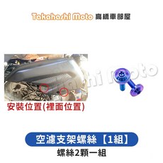 Takahashi Moto 車牌螺絲組【1組】雷霆S 150 鈦合金螺絲, 1個, 15.空濾支架螺絲【1組】