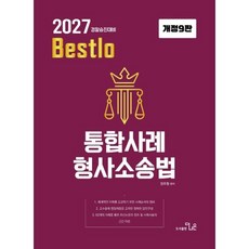 2027 Bestlo 통합사례 형사소송법:경찰승진대비, 더나은