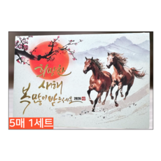 2026 병오년 신년카드 연하장 새해 인사 고급 연하장 5매 세트, 5개, 희망찬 새해