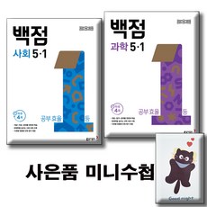 2026 백점 사회 + 과학 5-1 [전2권세트] 사은품증정 / 2022개정 교육과정, 5학년
